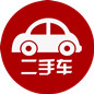 二手車