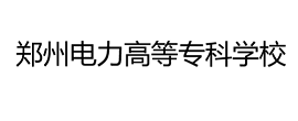 鄭州電力高等專科學校