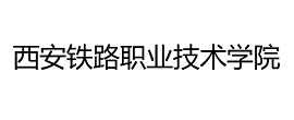 西安鐵路職業技術學校